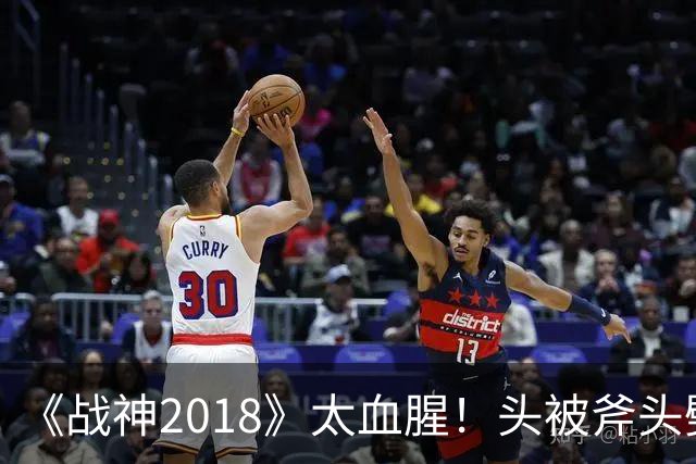 《战神2018》太血腥！头被斧头劈成两半 玩家吵翻