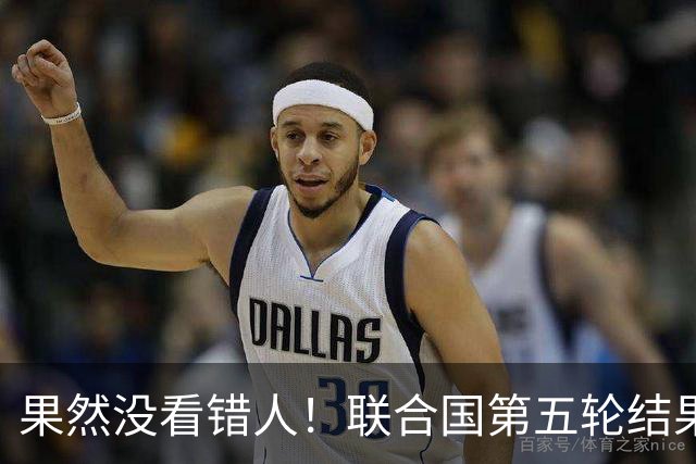 果然没看错人！联合国第五轮结果出来了，中国看中的人排在第一